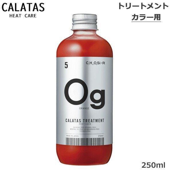 カラタス CALTAS HEATCARE トリートメント Og オレンジ 250ml(送料無料) ヒ...