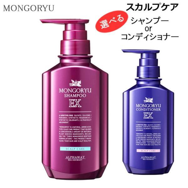 モンゴ流 シャンプー EX 350ml or リペアコンディショナー EX 350ml スカルプケア...
