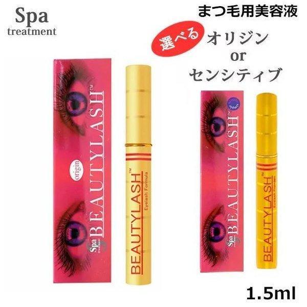 スパトリートメント ビューティーラッシュ 1.5ml 選べる オリジン or センシティブ まつげ美...