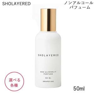 2セットSHOLAYERED　 ノンアルコールパフューム ノンアルコールパフューム ｜フレッシュペア【送料無料