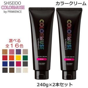 (2本セット)資生堂 カラーミューズ バイ プリミエンス カラークリーム 240g 各種 全16色 ヘアカラー(送料無料)｜TBGM Yahoo!店