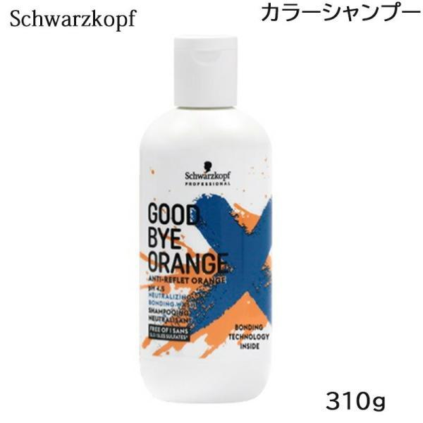 シュワルツコフ グッバイオレンジ シャンプー 310g カラーシャンプー (送料無料) あすつく