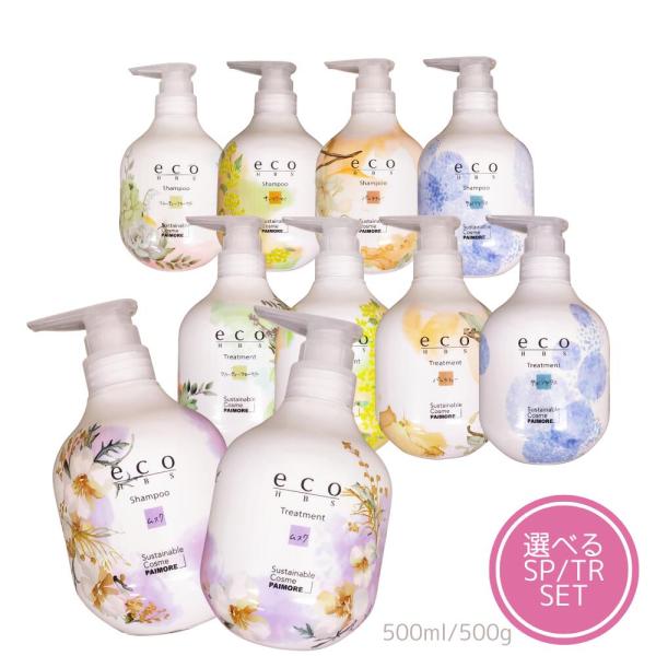 (セット) パイモア eco HBS エコ エイチビーエス シャンプー ＆トリートメントセット 各5...