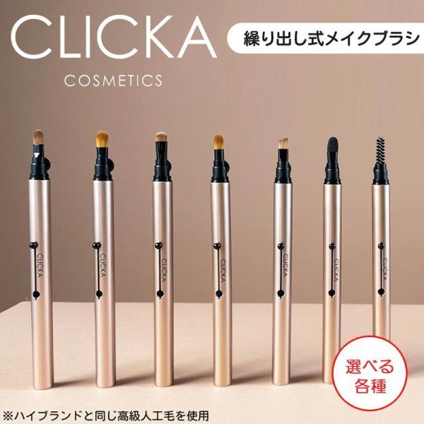 CLICKA(クリッカ) メイクブラシ 選べる各種 韓国コスメ (ゆうパケット送料無料)