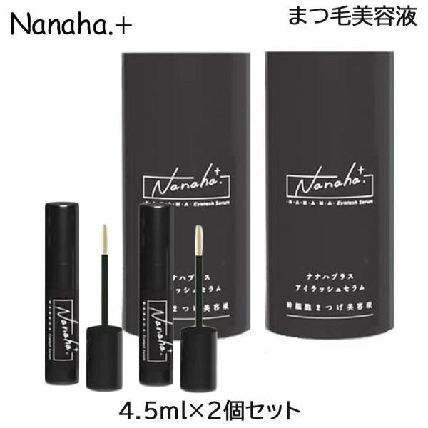 (2個セット)Nanaha.＋ ナナハプラス アイラッシュセラム 幹細胞まつ毛美容液 4.5ml (...