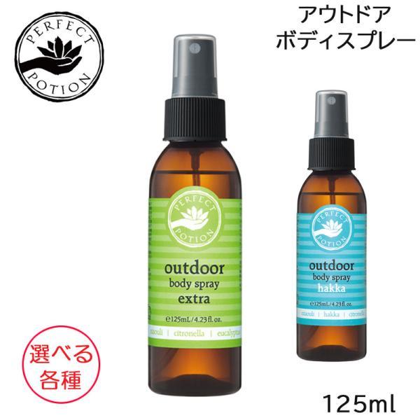 PERFECT POTION アウトドア ボディスプレー 125ml 選べる各種 アロマ パーフェク...
