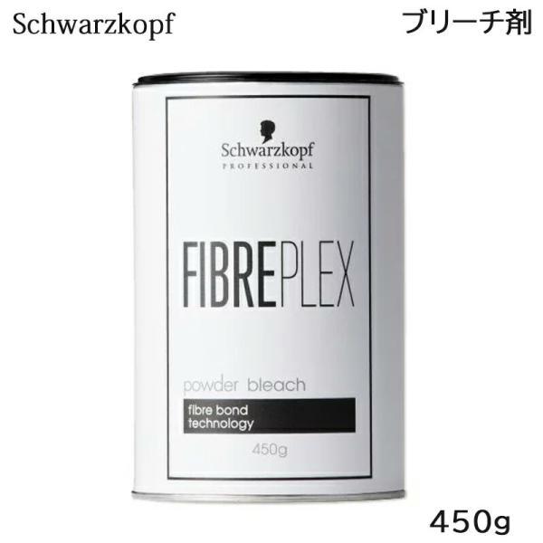 シュワルツコフ ファイバープレックス パウダー ブリーチ 450g (送料無料)