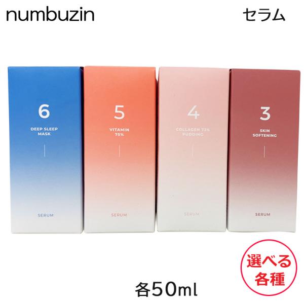 ナンバーズイン セラム 50ml 選べる各種 美容液