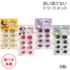 エリップス ヘアビタミン トリートメント ディズニー限定デザイン 8粒