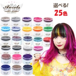 エンシェールズ カラーバター 200g 選べる25色 ヘアカラー トリートメント メーカー公認 正規販売店 ヘアマニキュア (送料無料) あすつく(ヤマト)