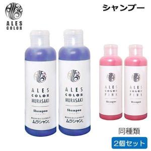 (同種類2個セット)アレスカラー シャンプー 200ml 各種(RSL) (送料無料)｜tbgm