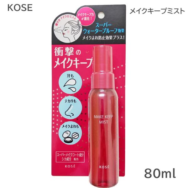 コーセー メイク キープ ミスト EX＋ 80ml (ゆうパケットパフ4cm送料無料） 爆買