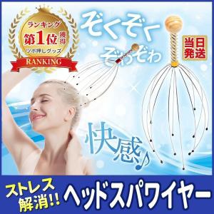 ヘッドスパワイヤー ヘッドマッサージ器  頭スッキリ
