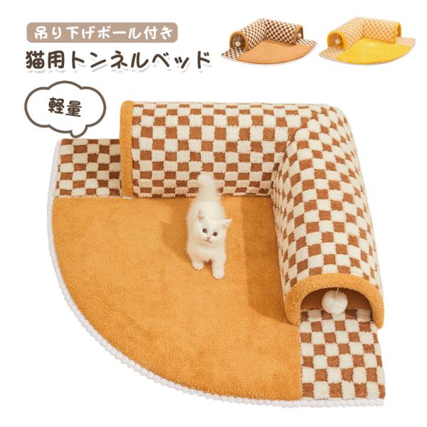 猫用トンネルベッド キャットトンネル 猫 トンネル おもちゃ ネコ トンネル ベッド ベッド ハウス...