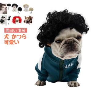 犬 かつら ペットウィッグ 可愛い 面白い 犬用 コスチューム ハロウィン 変装 被り物 髪超スゲェ 小中型犬 変身服 出掛け 散歩 撮影にも