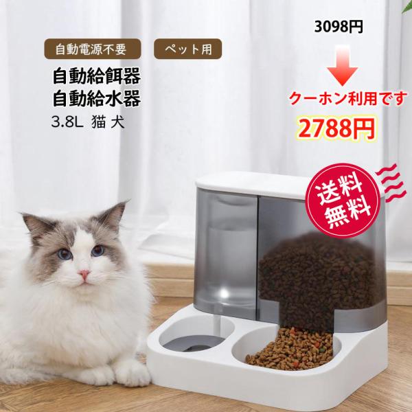 自動給餌器 自動給水器 猫 犬 ネコ ペット用 電源不要 浄水 大容量 3.8l猫用 犬用 おしゃれ...