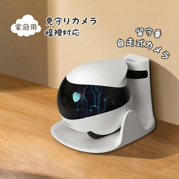 見守りカメラ 自走式カメラ ペットカメラ 見守りロボット ベビーモニター 防犯カメラ 暗視対応 留守...