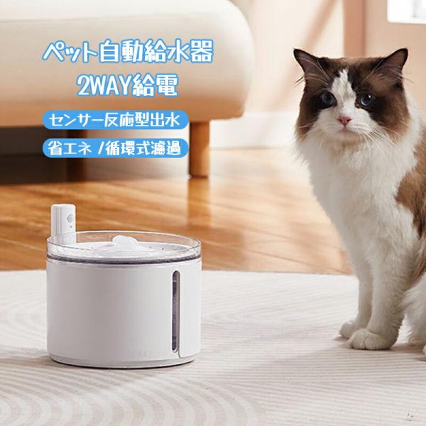 ペット自動給水器 猫水飲み器 犬 給水器2WAY給電 コードレス 電池式も安全 静音給水 センサー反...