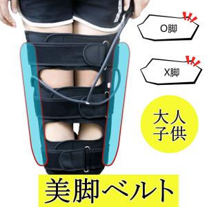 美脚ベルト 補助器具 脚型矯正器  O脚 X脚 矯正  美容健康グッズ  ゲートルベルト 成人 子供...