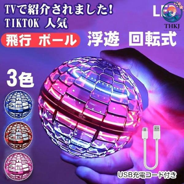 マジックフライングボール フライングボール 空飛ぶボール LEDライト付き ジャイロボール 浮くボー...