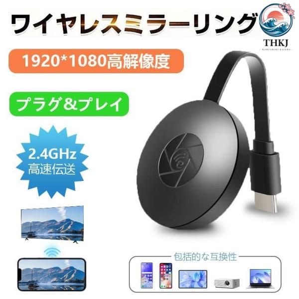 ミラーリング ワイヤレス HDMI 無線 HDMIミラキャスト ドングルレシーバー スマホをテレビに...