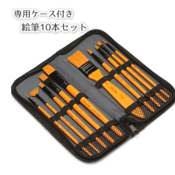 絵筆 画筆 10本セット 専用ケース付き 平筆 丸筆 扇形筆 刷毛 水彩画 油絵 ナイロン筆 アクリ...