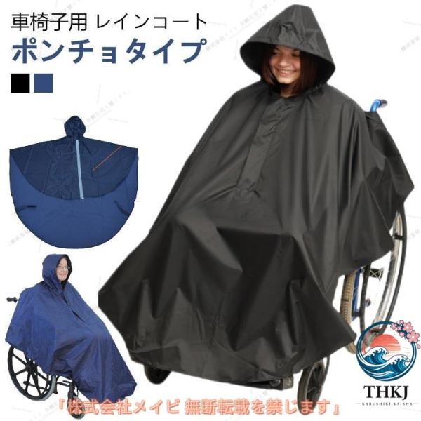車椅子用 ポンチョ 車椅子 レインコート 防水 介護 レインポンチョ メンズ レディース 男女兼用