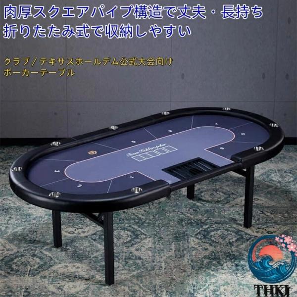 業務用テキサスホールデムポーカーテーブル 棋牌室向け チップ THKJ トランプ対応 折りたたみ式 ...