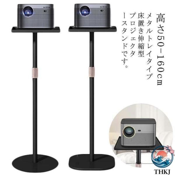 プロジェクタースタンド プロジェクター台 伸縮型  高さ50 160cm 一脚型 床置 角度調整 高...