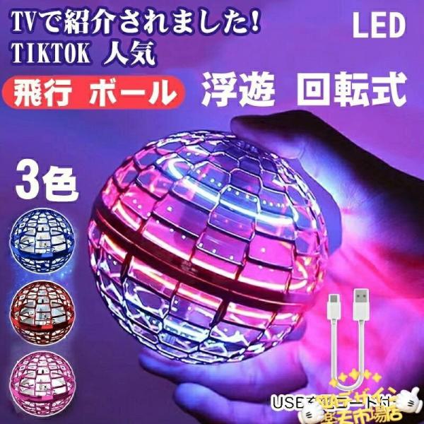 マジックフライングボール フライングボール 本物 空飛ぶボール LEDライト付き ジャイロボール 浮...