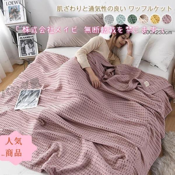 ワッフルケットタオルケット 綿100％ じっくり織り上げたワッフルケット ブランケット ワイドダブル...