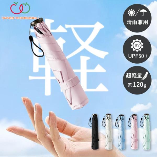 TBH折りたたみ傘 超軽量 晴雨兼用 120g レディース 折り畳み傘 おすすめ 雨傘 日傘 コンパ...