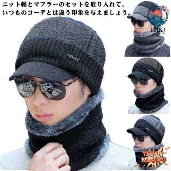 つば付き ニット帽 ネックウォーマー メンズ 2点セット ゴルフ キャップ 秋 冬 冬帽子 帽子 裏...