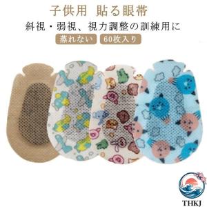 通気性 子供用 60枚入り アイパッチ 貼る 眼帯タイプ 不織布 THKJ 訓練用 遮光 便利 弱視 斜視 眼帯 視力矯正 キッズ ジュニア 左右兼 使いやすい おすすめ