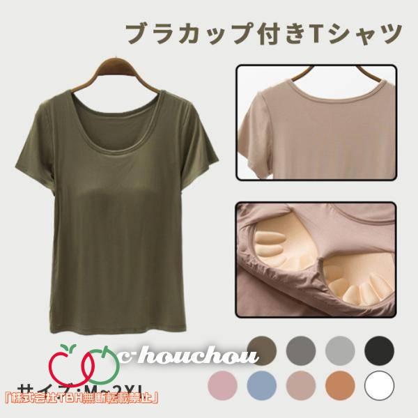 TBHルームウェア カップ付き 夏 レディース tシャツ 半袖 部屋着 ブラトップ 夏用 10代 2...