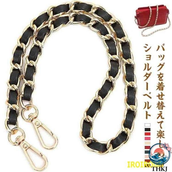 ショルダーストラップ バッグ用 ショルダーベルト チェーンのみ 単品 合皮 フェイクレザー レディー...