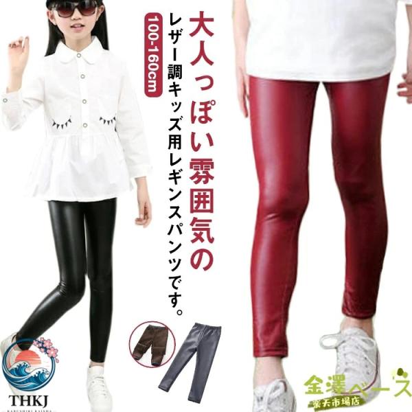 子供 裏起毛 レザーパンツ レギンスパンツ 女の子 キッズ ロングパンツ 長ズボン レギパン ウエス...
