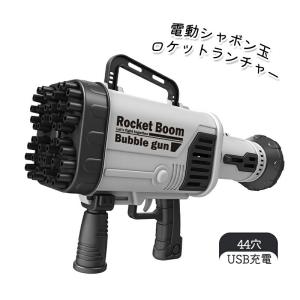 電動シャボン玉 ロケットランチャー 44穴 バズーカ砲 バブルガン シャボン 玉製造機バブルマシン USB充電 雰囲気作り 外遊び プール お風呂おもちゃ 誕生日