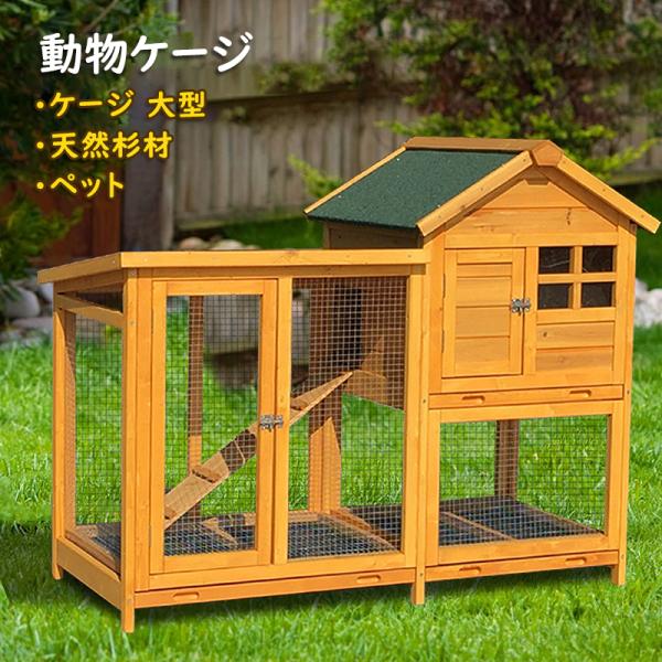 ケージ　飼育ケージ 大型 木製 天然杉材 屋外　動物ケージ 鳥かご アヒル ニワトリかご トリ小屋 ...