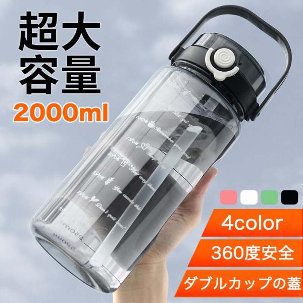 【コスパ最高】2リットル 2000ml 超大容量 水筒 ストロー付き クリアボトル 2リットル 目盛...