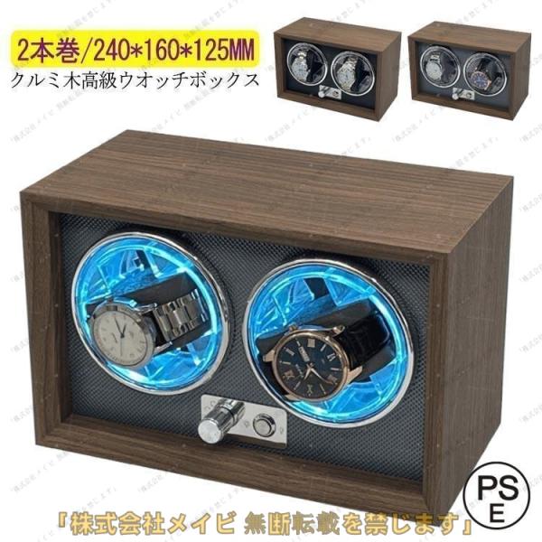 ワインディングマシーン 2本巻 LED 高級感満々のクルミ木 げ機 機械式 時計自動巻き上げ メンズ...