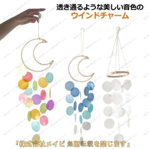 ウインドチャイム 風鈴 ウィンドチャーム 天然貝殻 風鈴 カラフル ドアチャイム カピス貝 シェル 雑貨 吊り下げ インテリア カピスバーチャイム 送