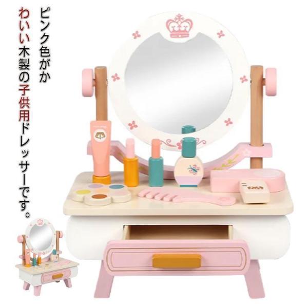 子供用ドレッサー 木製 ドレッサー おままごと 木製玩具 おうち時間 室内遊び 玩具 知育 子供 こ...