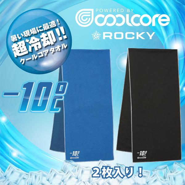 クールコアタオル 2枚セット（ブラック・ブルー）RA9906 ROCKY クールタオル 冷感タオル ...