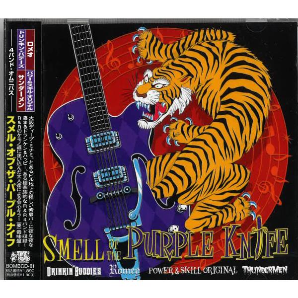 V.A.(大阪ロカビリー4バンド・コンピ) -Smell Of The Purple Knife (...