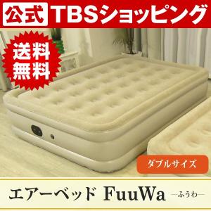 【送料無料】エアーベッドFuuWa(ふうわ)／ダブルサイズ／電動 自動 睡眠 布団 エアー  00790210011611040942【TBSショッピング】