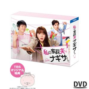 「P10倍」私の家政夫ナギサさん / DVD-BOX / TBSオリジナル特典付き