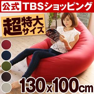 【特別価格】座ればダメになる クッション ふわごろ ＆カバーセット／ 大きい ビーズ ビッグ 特大 ソファ  00831910001707200942【TBSショッピング】