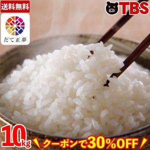 30％OFFクーポン / 令和2年 宮城県産 だて正夢 / 10kg / お米 米 白米 特A ブランド米 宮城 東北 10キロ 【TBSショッピング】