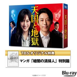 天国と地獄  〜サイコな2人〜 ／Blu-ray BOX（TBSオリジナル特典・4枚組） / 綾瀬はるか 高橋一生 柄本 佑 溝端淳平 【TBSショッピング】｜tbsshopping